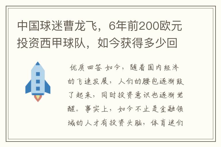 中国球迷曹龙飞，6年前200欧元投资西甲球队，如今获得多少回报？