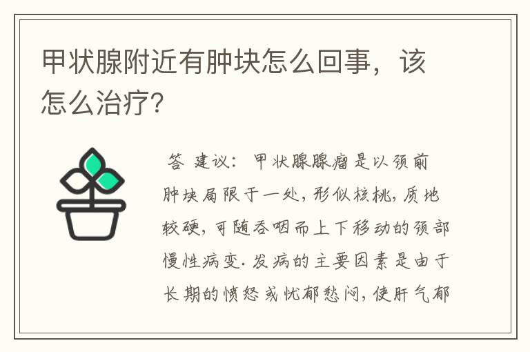 甲状腺附近有肿块怎么回事，该怎么治疗？