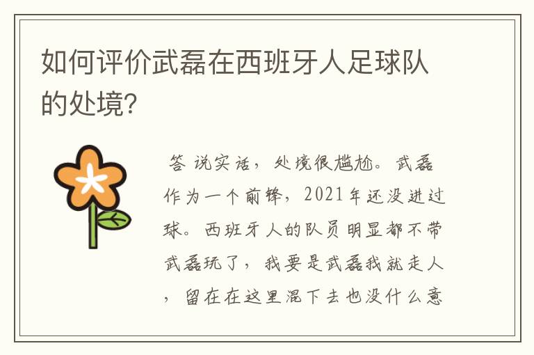 如何评价武磊在西班牙人足球队的处境？