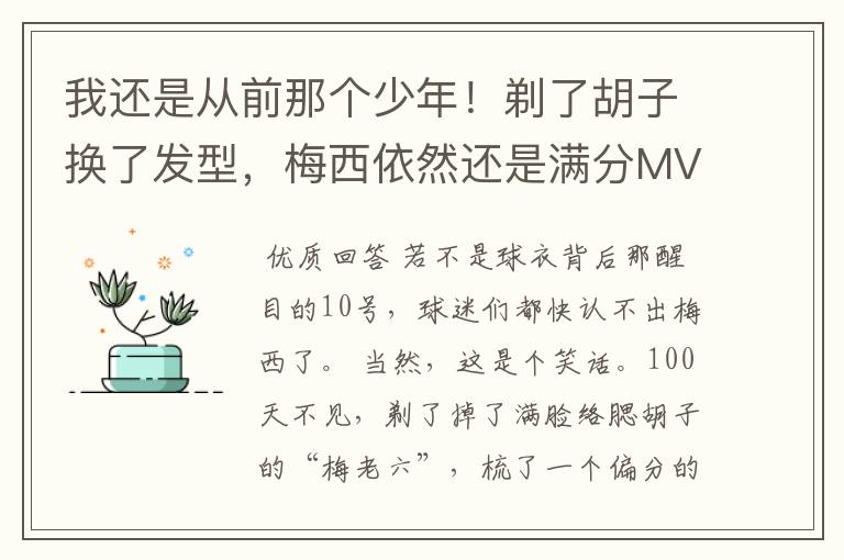 我还是从前那个少年！剃了胡子换了发型，梅西依然还是满分MVP