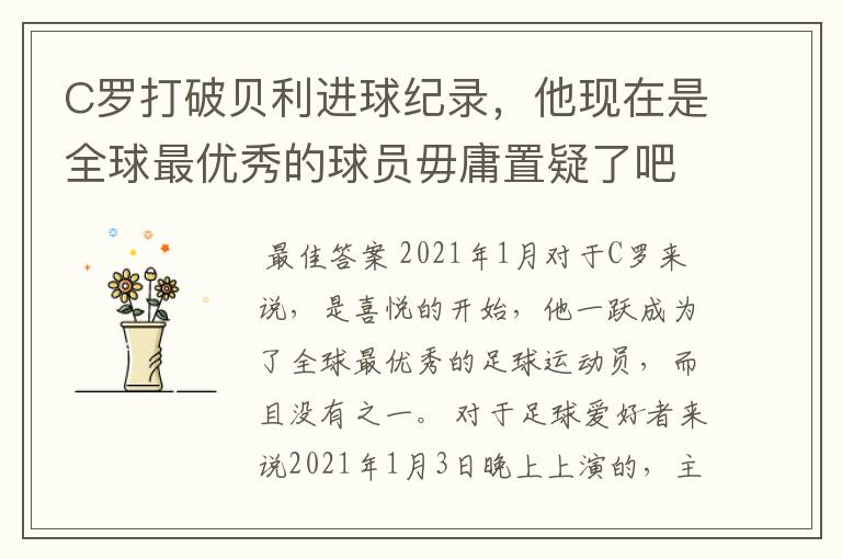 C罗打破贝利进球纪录，他现在是全球最优秀的球员毋庸置疑了吧？