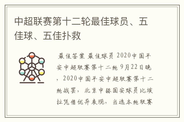 中超联赛第十二轮最佳球员、五佳球、五佳扑救