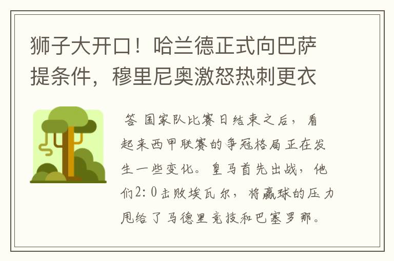 狮子大开口！哈兰德正式向巴萨提条件，穆里尼奥激怒热刺更衣室