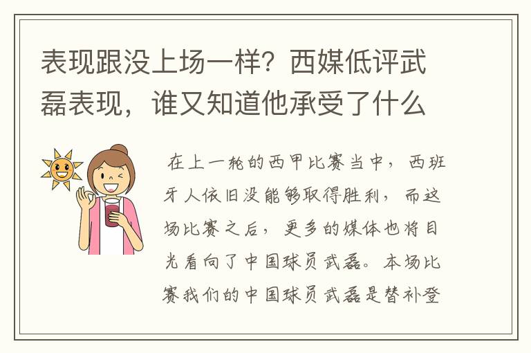 表现跟没上场一样？西媒低评武磊表现，谁又知道他承受了什么呢？