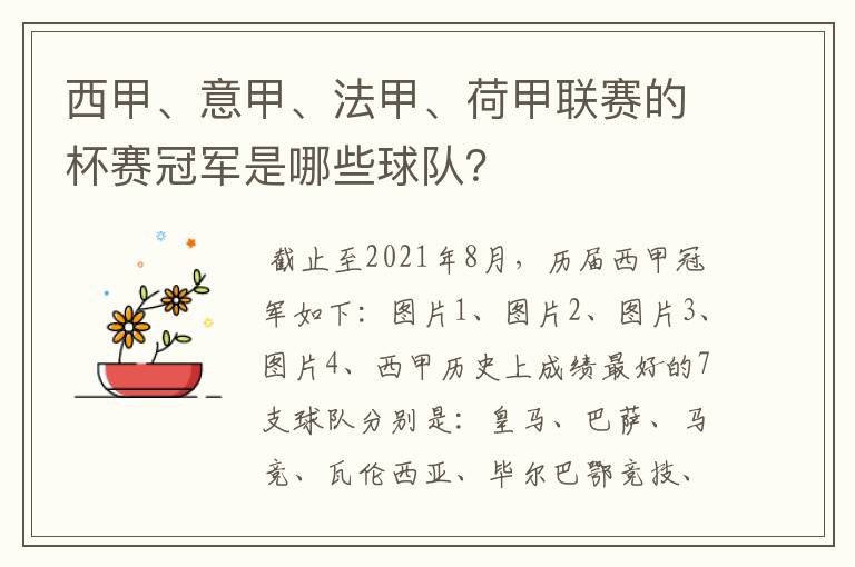 西甲、意甲、法甲、荷甲联赛的杯赛冠军是哪些球队？