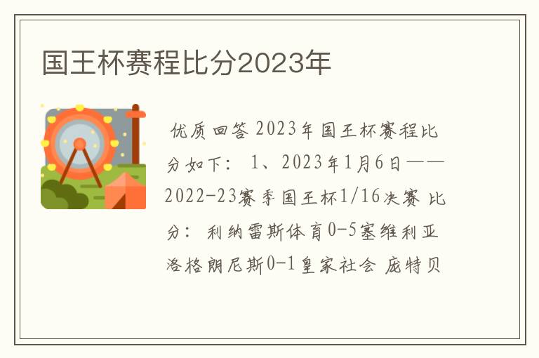 国王杯赛程比分2023年