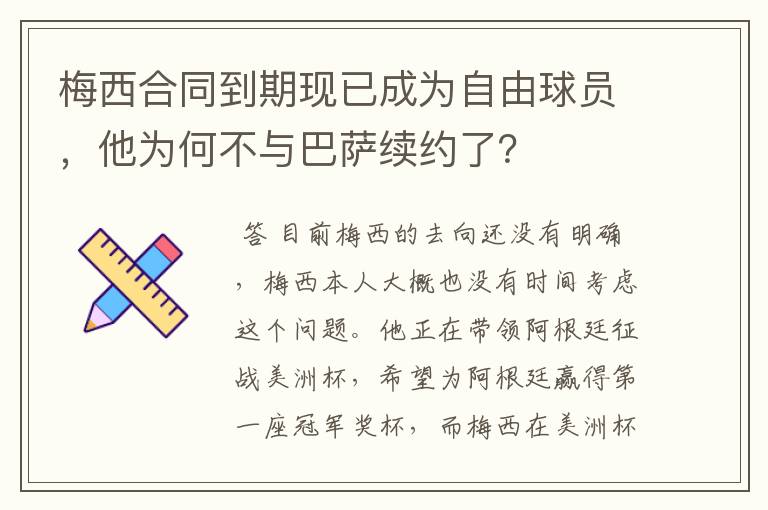 梅西合同到期现已成为自由球员，他为何不与巴萨续约了？