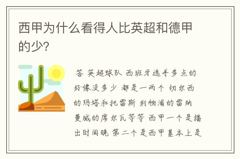 西甲为什么看得人比英超和德甲的少？