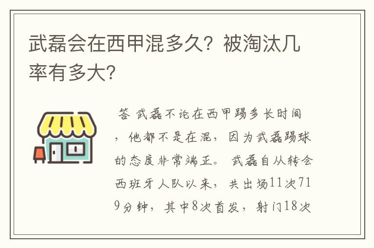 武磊会在西甲混多久？被淘汰几率有多大？