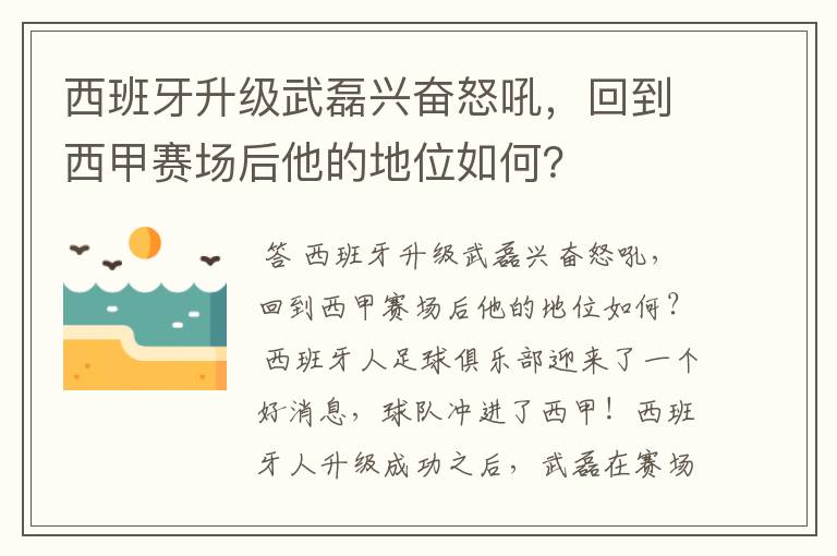 西班牙升级武磊兴奋怒吼，回到西甲赛场后他的地位如何？