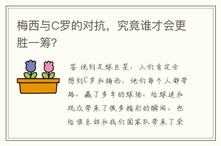 梅西与C罗的对抗，究竟谁才会更胜一筹？