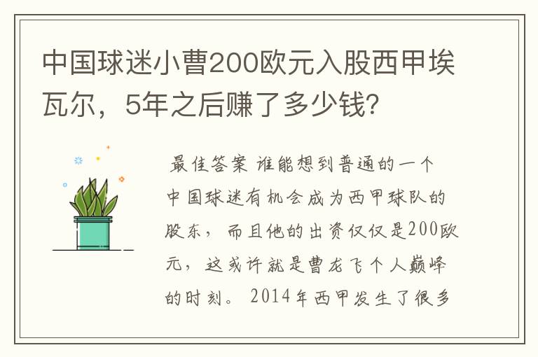 中国球迷小曹200欧元入股西甲埃瓦尔，5年之后赚了多少钱？