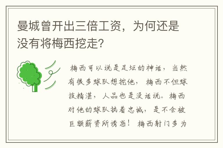 曼城曾开出三倍工资，为何还是没有将梅西挖走？