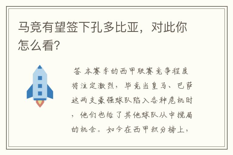 马竞有望签下孔多比亚，对此你怎么看？