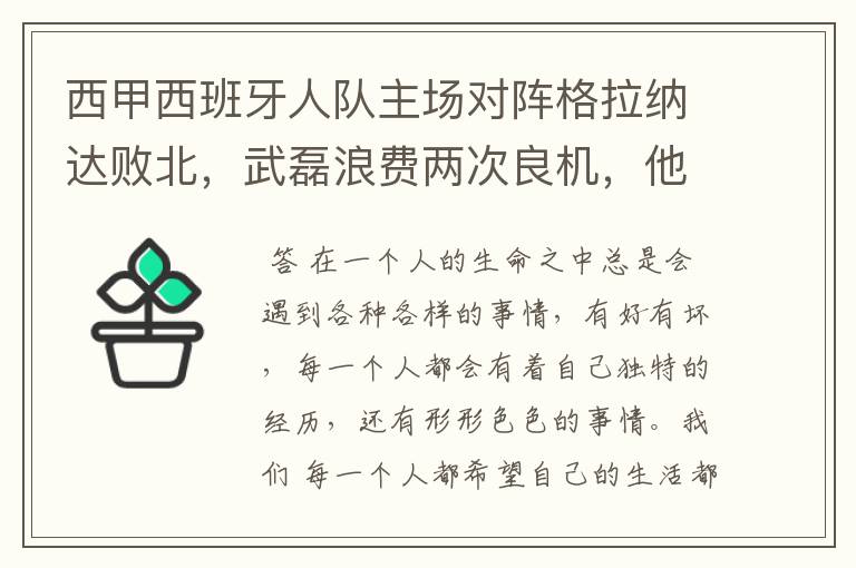 西甲西班牙人队主场对阵格拉纳达败北，武磊浪费两次良机，他出场的“良机”还会多吗？