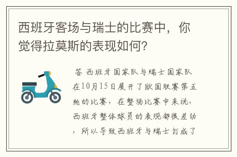 西班牙客场与瑞士的比赛中，你觉得拉莫斯的表现如何？