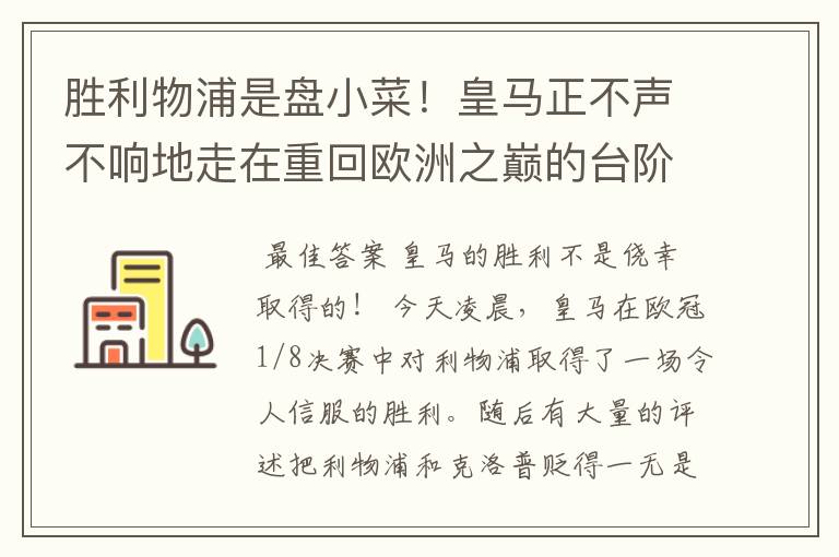 胜利物浦是盘小菜！皇马正不声不响地走在重回欧洲之巅的台阶上