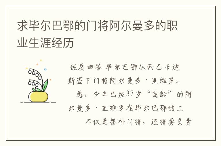 求毕尔巴鄂的门将阿尔曼多的职业生涯经历