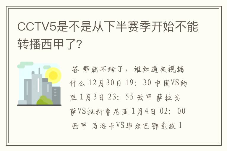 CCTV5是不是从下半赛季开始不能转播西甲了？