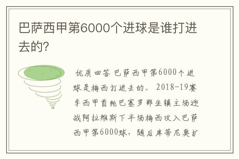 巴萨西甲第6000个进球是谁打进去的？