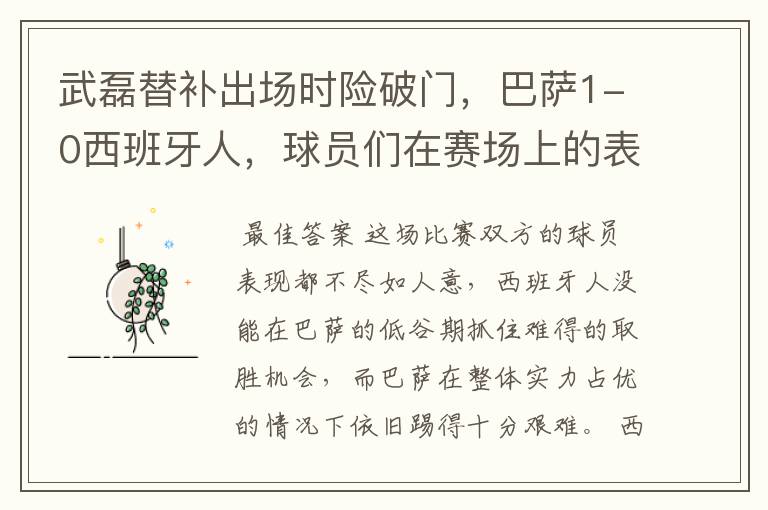 武磊替补出场时险破门，巴萨1-0西班牙人，球员们在赛场上的表现如何？