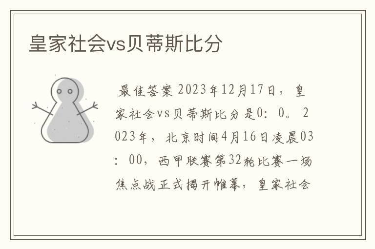 皇家社会vs贝蒂斯比分