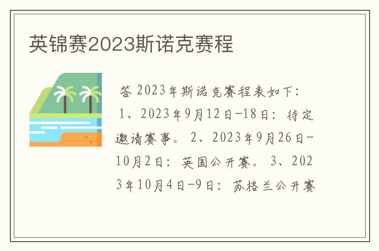 英锦赛2023斯诺克赛程