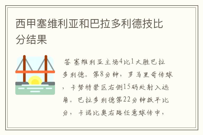 西甲塞维利亚和巴拉多利德技比分结果