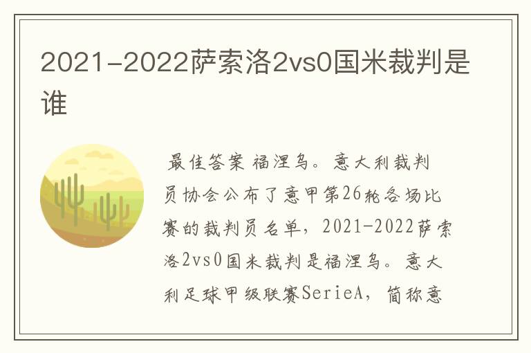 2021-2022萨索洛2vs0国米裁判是谁