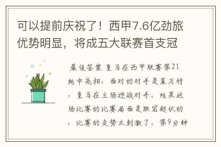 可以提前庆祝了！西甲7.6亿劲旅优势明显，将成五大联赛首支冠军阵容吗？