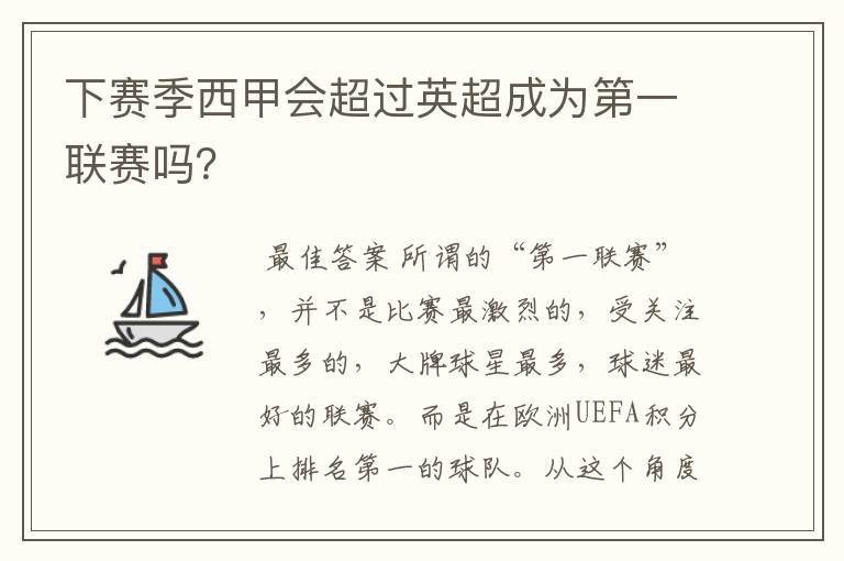 下赛季西甲会超过英超成为第一联赛吗？