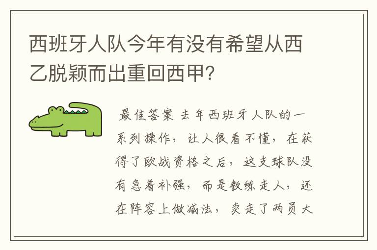 西班牙人队今年有没有希望从西乙脱颖而出重回西甲？