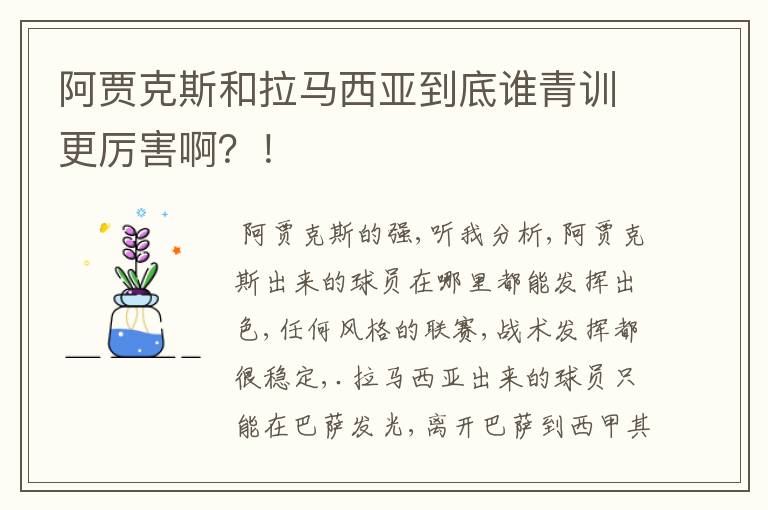 阿贾克斯和拉马西亚到底谁青训更厉害啊？！