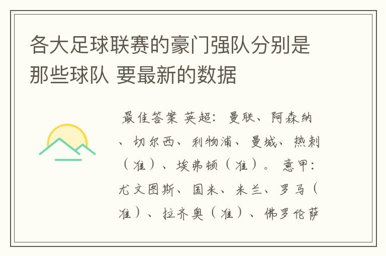 各大足球联赛的豪门强队分别是那些球队 要最新的数据