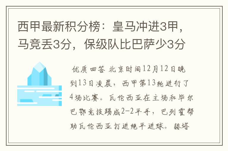 西甲最新积分榜：皇马冲进3甲，马竞丢3分，保级队比巴萨少3分