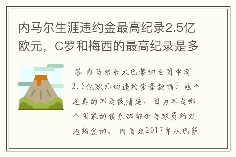 内马尔生涯违约金最高纪录2.5亿欧元，C罗和梅西的最高纪录是多少？