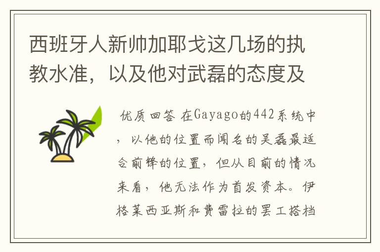 西班牙人新帅加耶戈这几场的执教水准，以及他对武磊的态度及武磊未来赛季的发展？