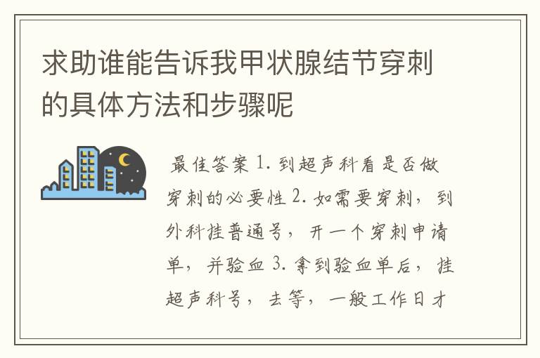 求助谁能告诉我甲状腺结节穿刺的具体方法和步骤呢