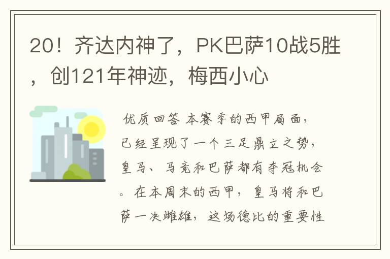 20！齐达内神了，PK巴萨10战5胜，创121年神迹，梅西小心