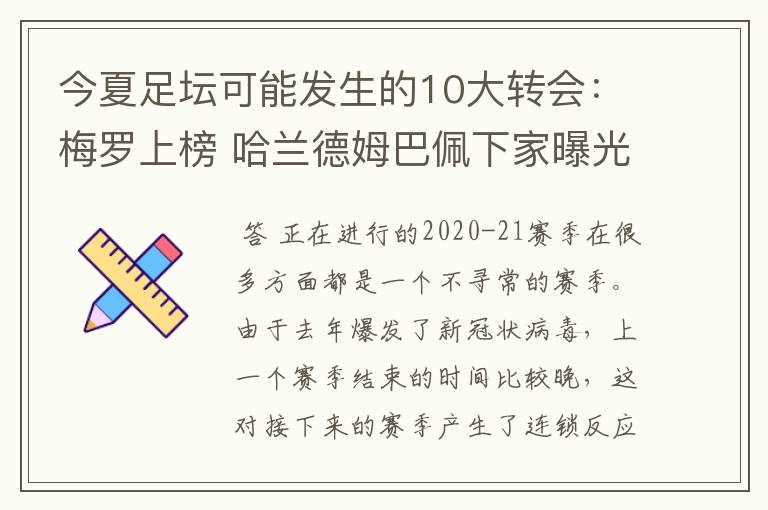 今夏足坛可能发生的10大转会：梅罗上榜 哈兰德姆巴佩下家曝光