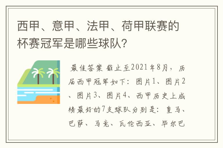 西甲、意甲、法甲、荷甲联赛的杯赛冠军是哪些球队？