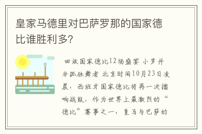 皇家马德里对巴萨罗那的国家德比谁胜利多？