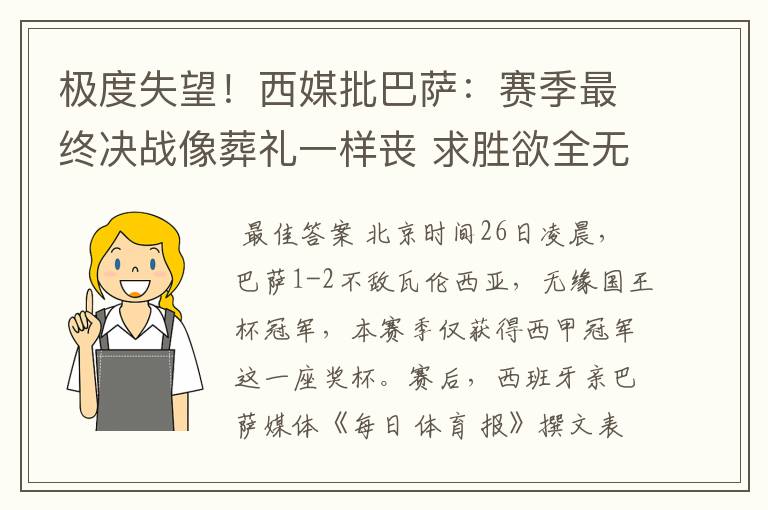 极度失望！西媒批巴萨：赛季最终决战像葬礼一样丧 求胜欲全无！