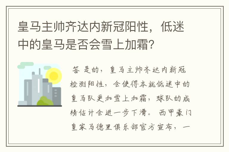 皇马主帅齐达内新冠阳性，低迷中的皇马是否会雪上加霜？