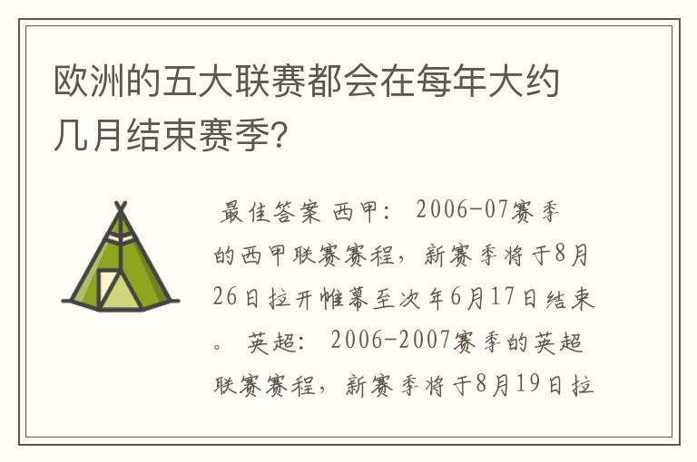 欧洲的五大联赛都会在每年大约几月结束赛季？