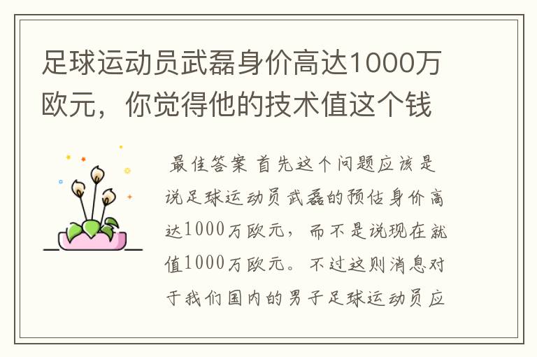 足球运动员武磊身价高达1000万欧元，你觉得他的技术值这个钱吗？