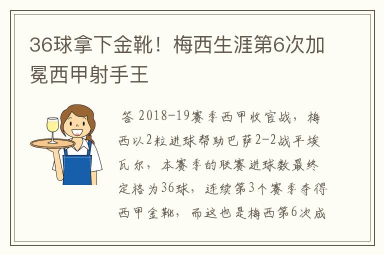 36球拿下金靴！梅西生涯第6次加冕西甲射手王