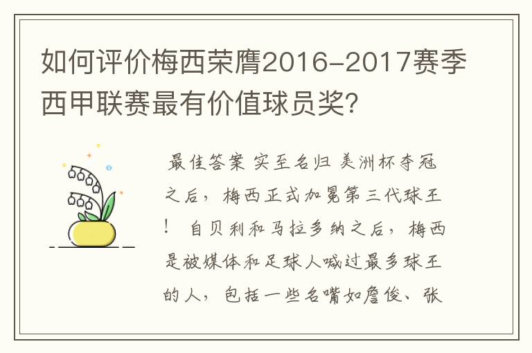 如何评价梅西荣膺2016-2017赛季西甲联赛最有价值球员奖？