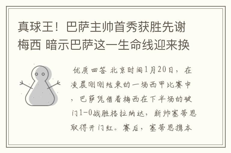 真球王！巴萨主帅首秀获胜先谢梅西 暗示巴萨这一生命线迎来换代