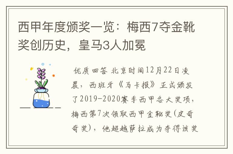 西甲年度颁奖一览：梅西7夺金靴奖创历史，皇马3人加冕